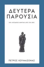 Εξώφυλλο του βιβλίου Δευτέρα Παρουσία